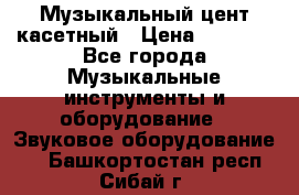 Музыкальный цент касетный › Цена ­ 1 000 - Все города Музыкальные инструменты и оборудование » Звуковое оборудование   . Башкортостан респ.,Сибай г.